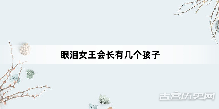 眼泪女王会长有几个孩子