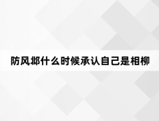 防风邶什么时候承认自己是相柳
