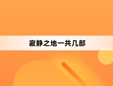 寂静之地一共几部