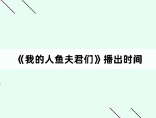 《我的人鱼夫君们》播出时间