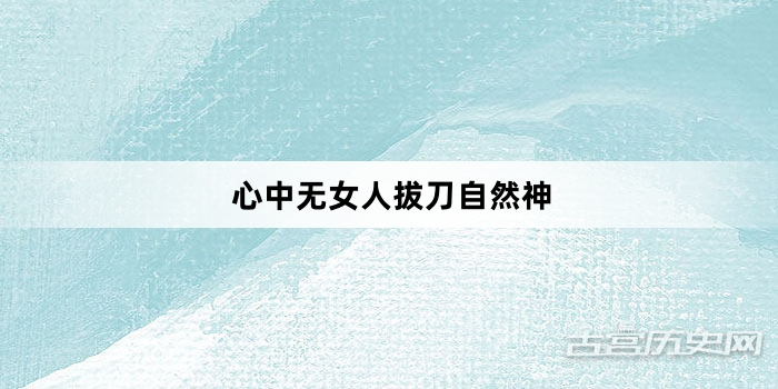 “心中无女人拔刀自然神”网络梗词解释