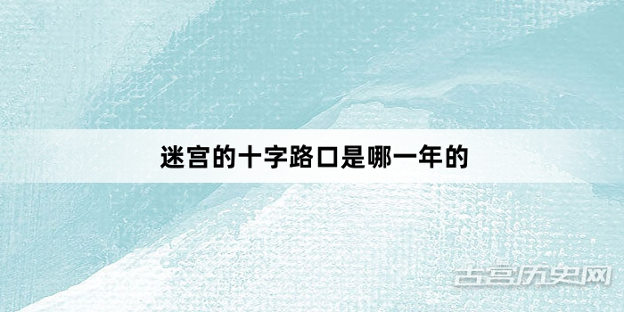 迷宫的十字路口是哪一年的
