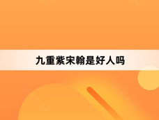 九重紫宋翰是好人吗
