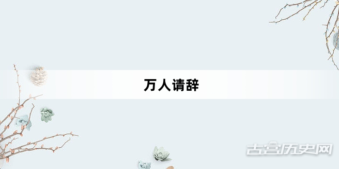 “万人请辞”网络梗词解释