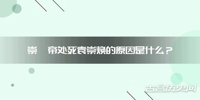 崇祯帝处死袁崇焕的原因是什么？