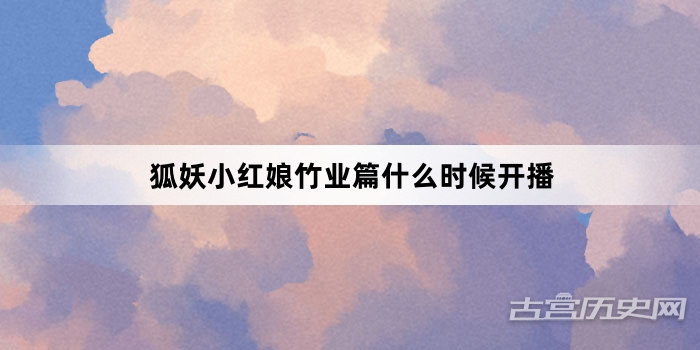 狐妖小红娘竹业篇什么时候开播