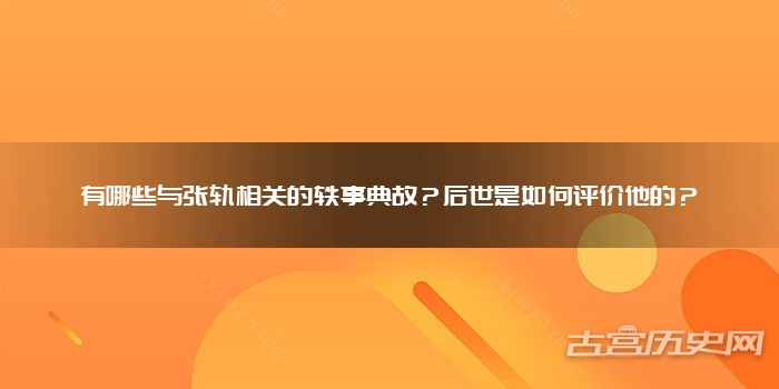 有哪些与张轨相关的轶事典故？后世是如何评价他的？