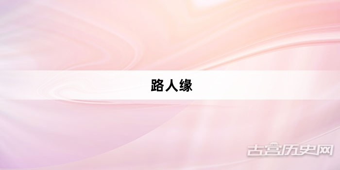 “路人缘”网络梗词解释