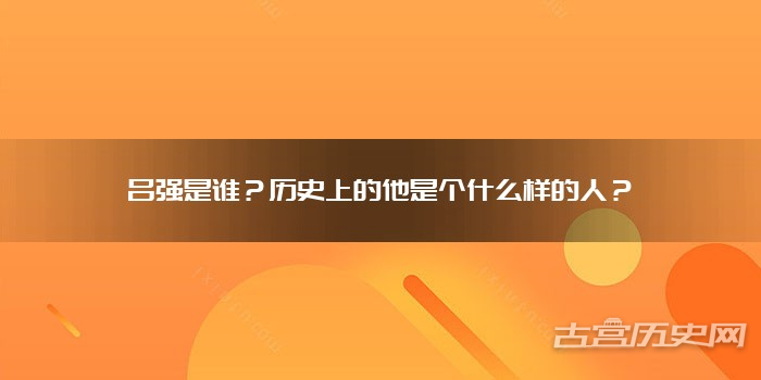吕强是谁？历史上的他是个什么样的人？