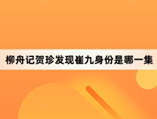 柳舟记贺珍发现崔九身份是哪一集