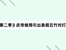 《庆余年第二季》庆帝做局引出真假五竹对打,他的目的是什么