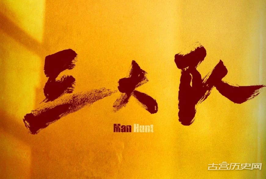 网剧《三大队》剧情介绍