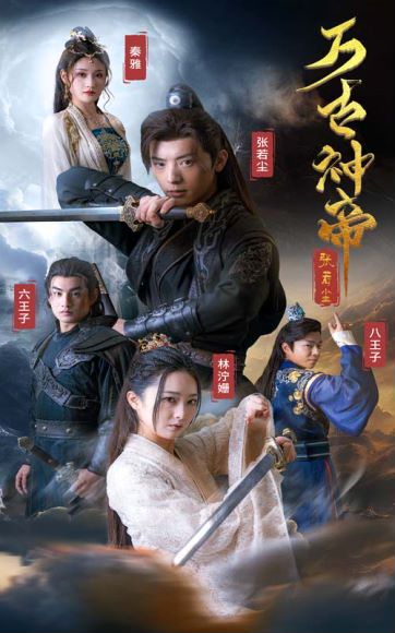 《万古神帝》剧情介绍