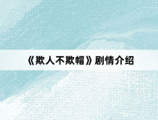 《欺人不欺帽》剧情介绍