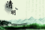 2018年清明节是几月几号