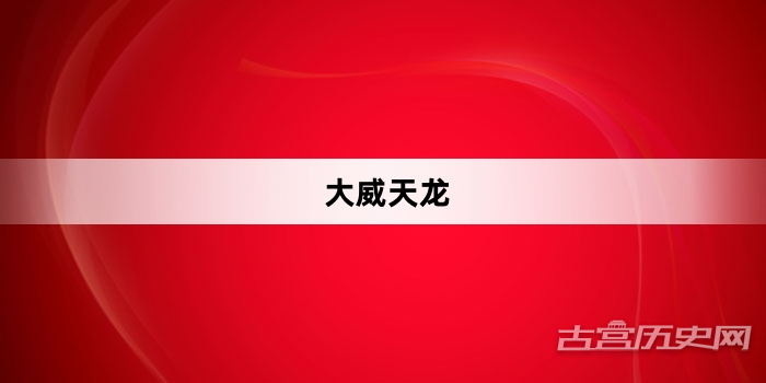“大威天龙”网络梗词解释