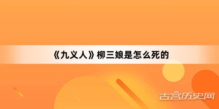 《九义人》柳三娘是怎么死的