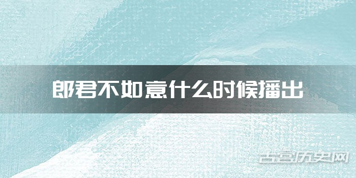 郎君不如意什么时候播出