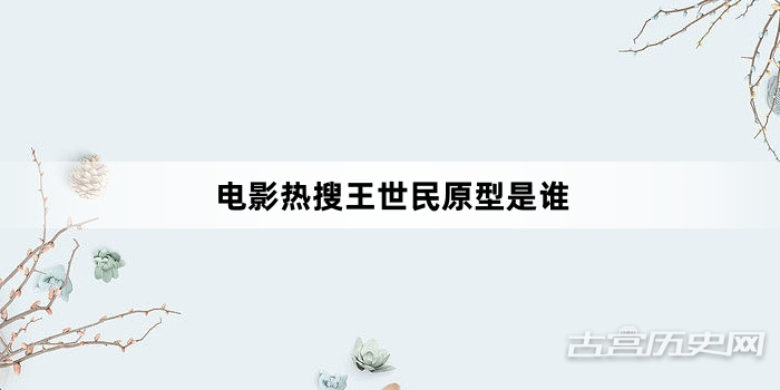 电影热搜王世民原型是谁