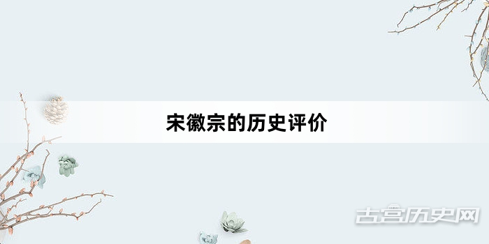 宋徽宗的历史评价