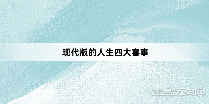 “现代版的人生四大喜事”网络梗词解释