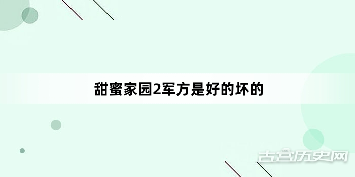 甜蜜家园2军方是好的坏的