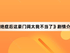 《绝症后这豪门阔太我不当了》剧情介绍