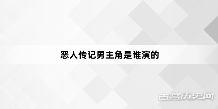 恶人传记男主角是谁演的