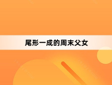 《尾形一成的周末父女》第9集分集剧情介绍