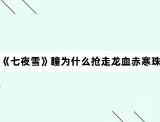 《七夜雪》瞳为什么抢走龙血赤寒珠