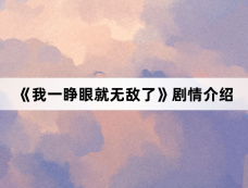 《我一睁眼就无敌了》剧情介绍