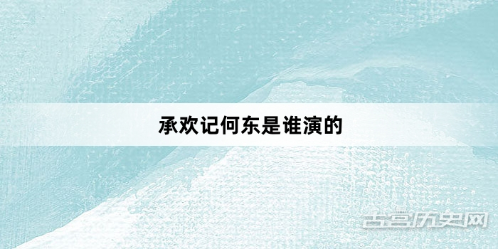 承欢记何东是谁演的