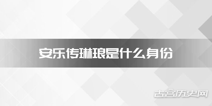 安乐传琳琅是什么身份