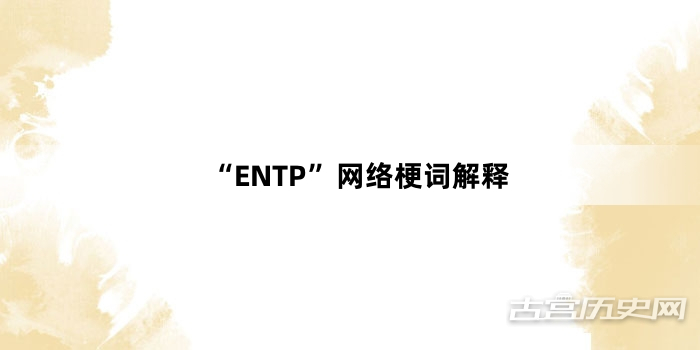 “ENTP”网络梗词解释