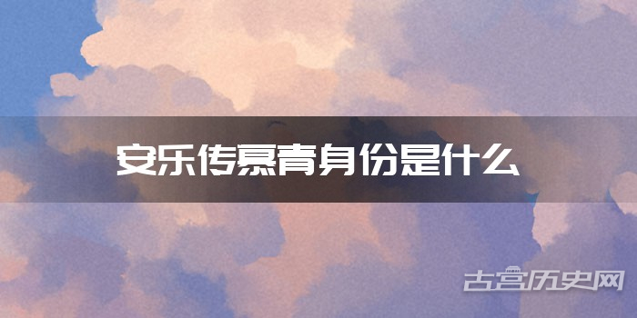 安乐传慕青身份是什么
