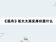 《孤舟》翁太太真实身份是什么