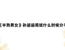 《半熟男女》孙涵涵周斌什么时候分手