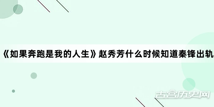 《如果奔跑是我的人生》赵秀芳什么时候知道秦锋出轨