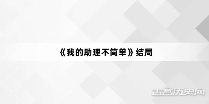 《我的助理不简单》结局