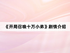 《开局召唤十万小弟》剧情介绍