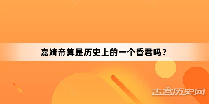 嘉靖帝算是历史上的一个昏君吗？