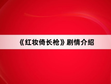 《红妆倚长枪》剧情介绍