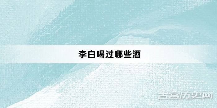 李白喝过哪些酒