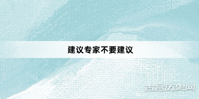 “建议专家不要建议”网络梗词解释