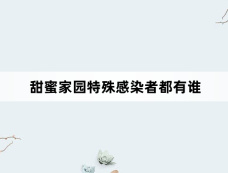 甜蜜家园特殊感染者都有谁