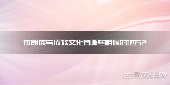 布朗族与傣族文化有哪些相似的地方?