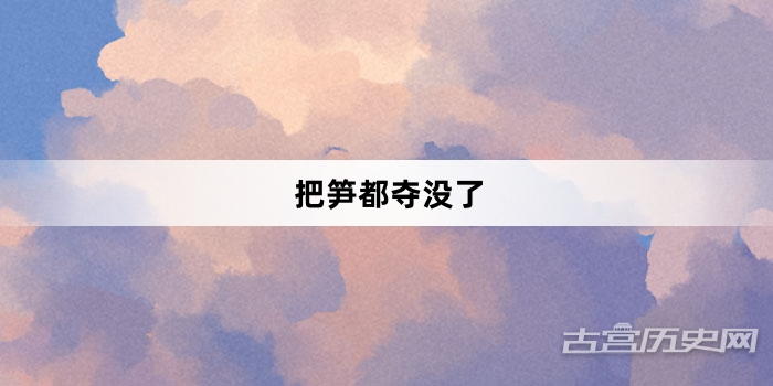 “把笋都夺没了”网络梗词解释