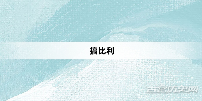“搞比利”网络梗词解释