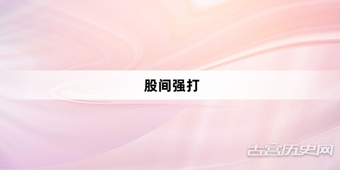 “股间强打”网络梗词解释