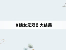 《嫡女无双》大结局